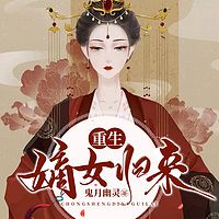 重生嫡女归来有声小说