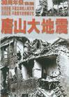 唐山大地震有声小说