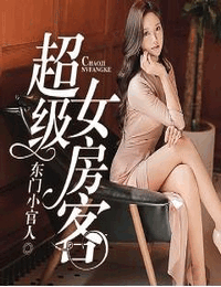 超级女房客有声小说