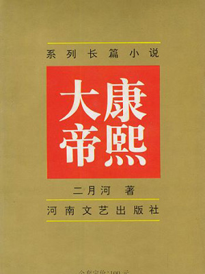 康熙大帝(梁锦辉版)有声小说