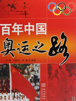 百年中国奥运有声小说