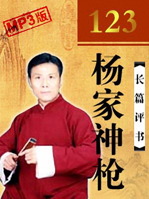杨家神枪(123回版)有声小说