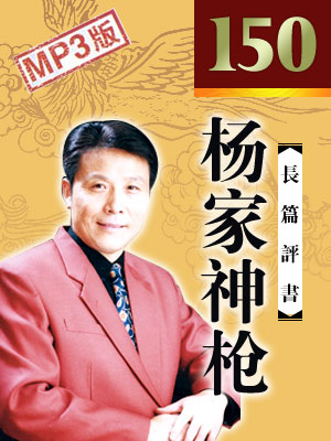 杨家神枪(150回版)