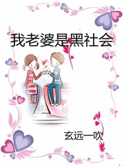 我老婆是黑社会有声小说