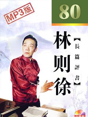 林则徐80回版