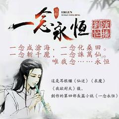 一念永恒有声小说