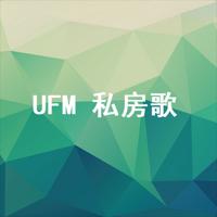 UFM私房歌有声小说