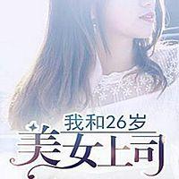 我和26岁美女上司有声小说