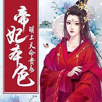 萌上天命贵女：帝妃本色有声小说