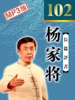 杨家将_电台高清版-全102回有声小说