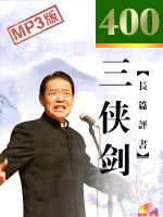 三侠剑(400回)有声小说