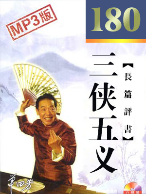 三侠五义(180回)