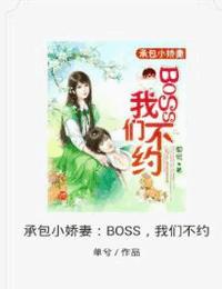 承包小娇妻-BOSS-我们不约有声小说