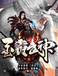 至霸武神有声小说