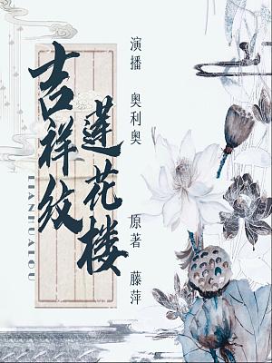 吉祥纹莲花楼【单播】有声小说