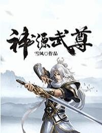 神源武尊有声小说