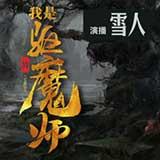 我是驱魔师有声小说