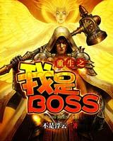 重生之我是BOSS