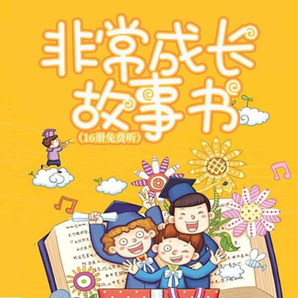 非常成长故事书（16册免费听）有声小说