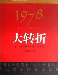 1978我亲历的那次历史大转折有声小说