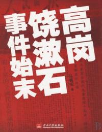 高岗饶漱石事件始末有声小说