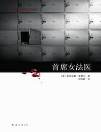 首席女法医-尸体会说话有声小说