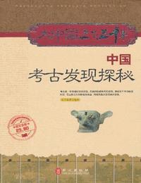 中国考古古墓探秘有声小说