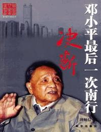 决断-邓小平最后一次南行有声小说