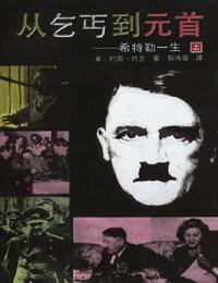 希特勒传-从乞丐到元首有声小说