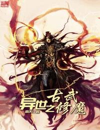 异世之古武修魔有声小说