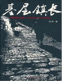 基层镇长有声小说