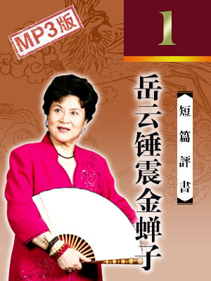 岳云锤震金蝉子