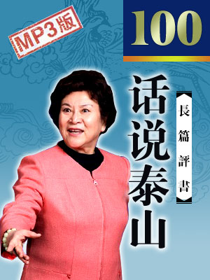 话说泰山(100回)