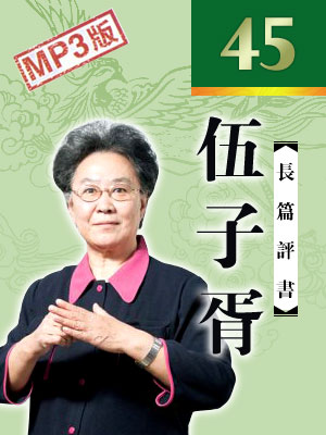 伍子胥(45回)