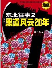 东北往事黑道风云20年有声小说