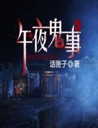 午夜鬼事5有声小说