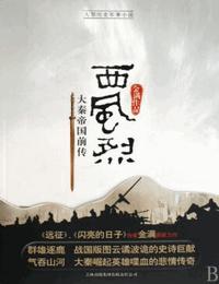 大秦帝国前传-西风烈有声小说