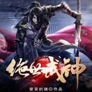 绝世武神有声小说