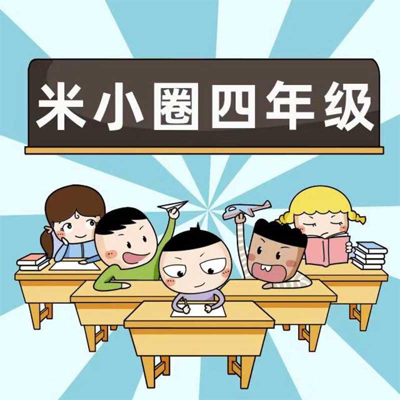 米小圈上学记四年级有声小说