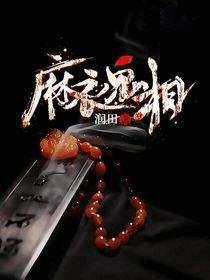 042 麻衣鬼相在线收听_麻衣鬼相灵异惊悚有声小说「演播:黑金 」 _13听书网