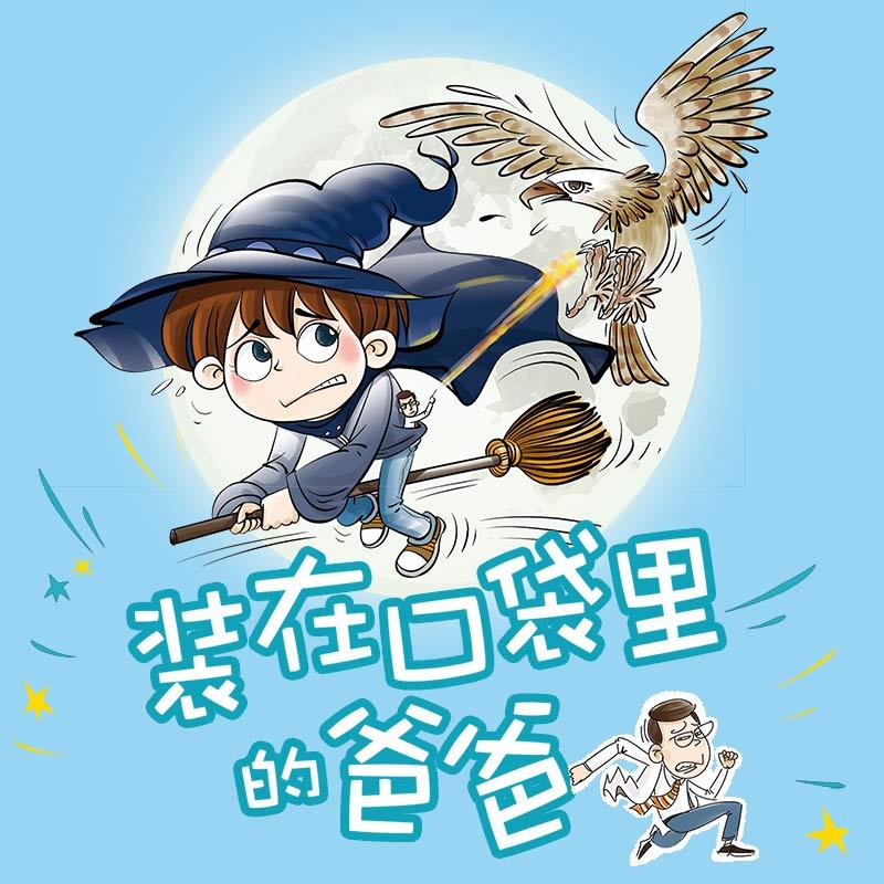 装在口袋里的爸爸1：少年魔法师有声小说