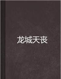 龙城天丧有声小说