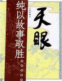 天眼3有声小说