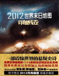 2012世界末日地图-印加残卷有声小说