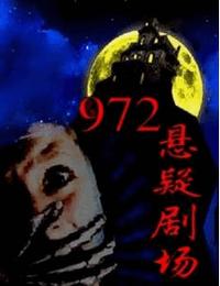 972悬疑剧场有声小说