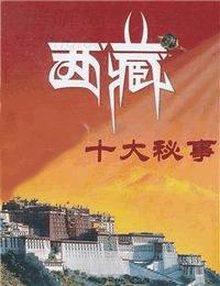 西藏十大秘事有声小说