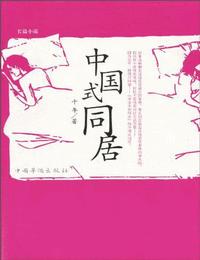 中国式同居有声小说
