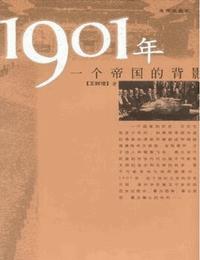 1901年-一个帝国的背影有声小说