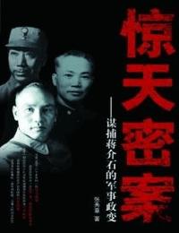 谋捕蒋介石的军事政变有声小说