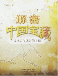 中国宝藏大揭密有声小说